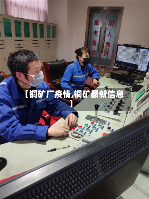 【铜矿厂疫情,铜矿最新信息】