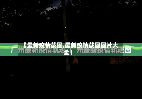 【最新疫情截图,最新疫情截图图片大全】