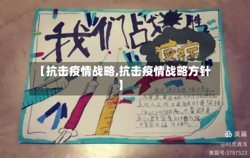 【抗击疫情战略,抗击疫情战略方针】