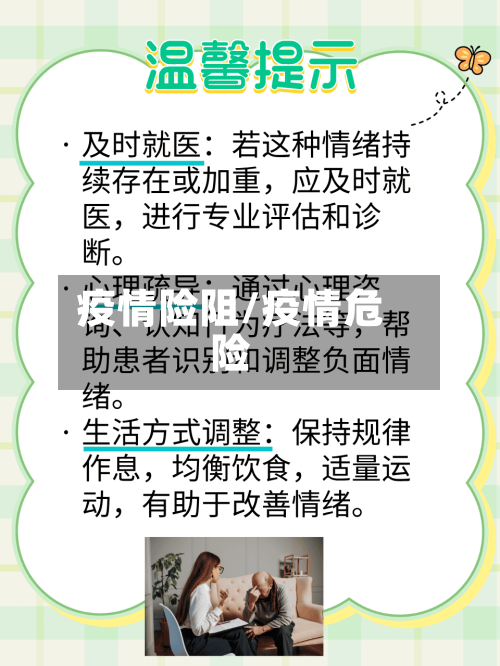 疫情险阻/疫情危险