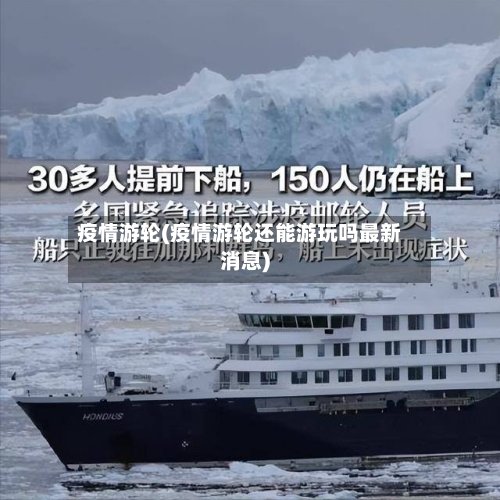 疫情游轮(疫情游轮还能游玩吗最新消息)