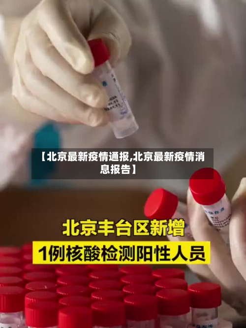【北京最新疫情通报,北京最新疫情消息报告】