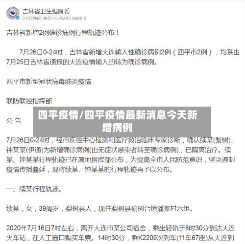 四平疫情/四平疫情最新消息今天新增病例