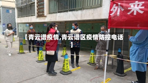 【青云谱疫情,青云谱区疫情防控电话】