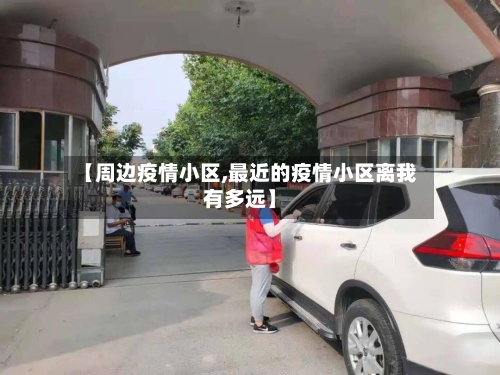 【周边疫情小区,最近的疫情小区离我有多远】