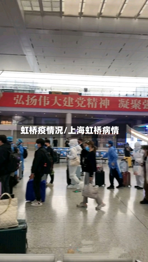 虹桥疫情况/上海虹桥病情