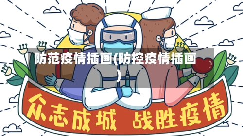 防范疫情插画(防控疫情插画)