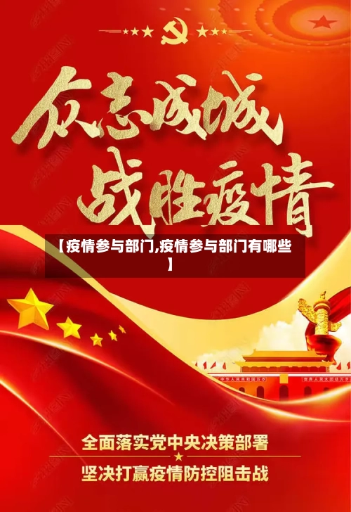 【疫情参与部门,疫情参与部门有哪些】