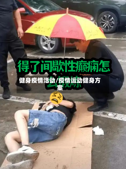 健身疫情活动/疫情运动健身方案