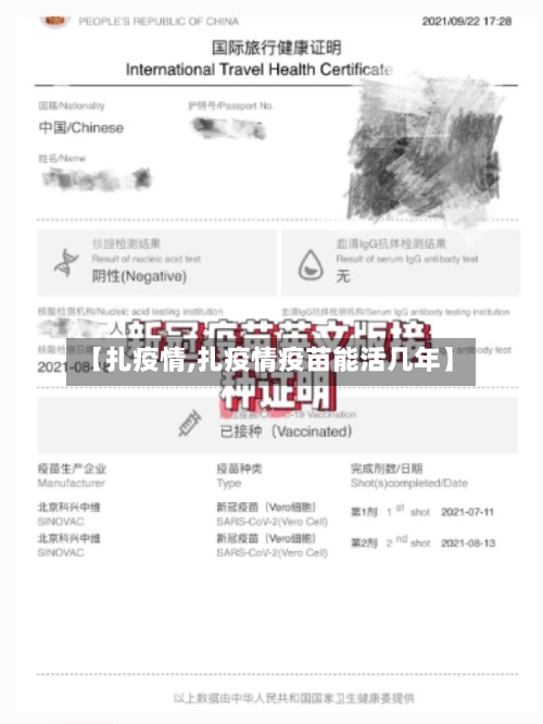 【扎疫情,扎疫情疫苗能活几年】