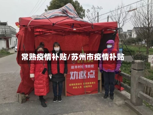 常熟疫情补贴/苏州市疫情补贴