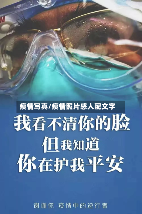 疫情写真/疫情照片感人配文字
