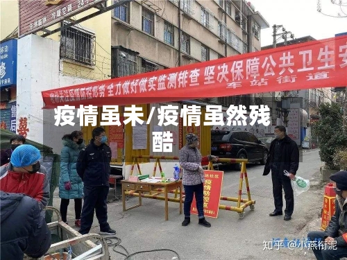 疫情虽未/疫情虽然残酷