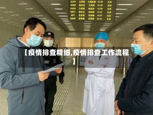 【疫情排查精细,疫情排查工作流程】