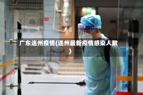 广东连州疫情(连州最新疫情感染人数)