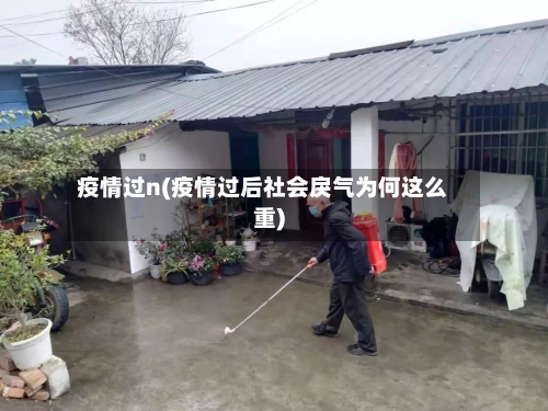 疫情过n(疫情过后社会戾气为何这么重)
