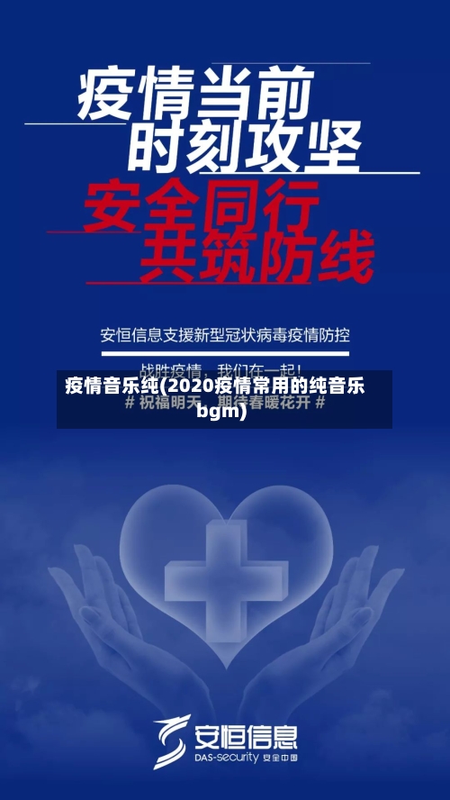 疫情音乐纯(2020疫情常用的纯音乐bgm)