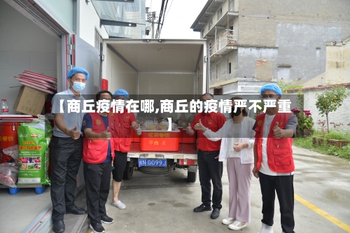 【商丘疫情在哪,商丘的疫情严不严重】