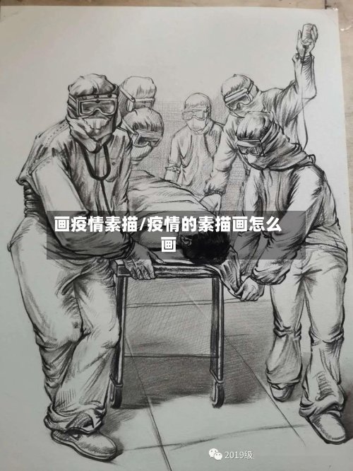 画疫情素描/疫情的素描画怎么画