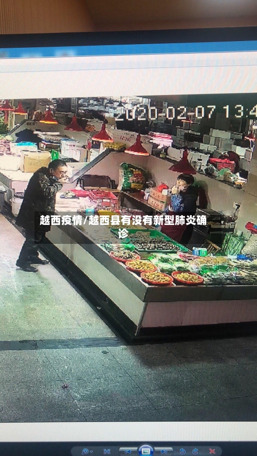 越西疫情/越西县有没有新型肺炎确诊
