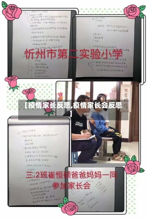 【疫情家长反思,疫情家长会反思】