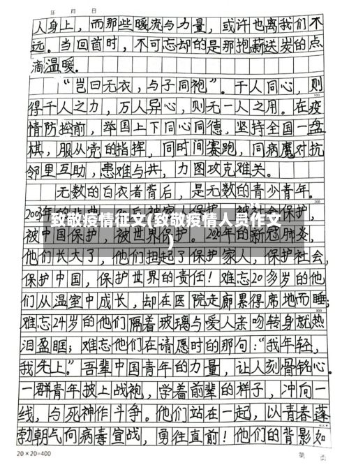 致敬疫情征文(致敬疫情人员作文)