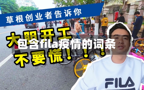 包含fila疫情的词条