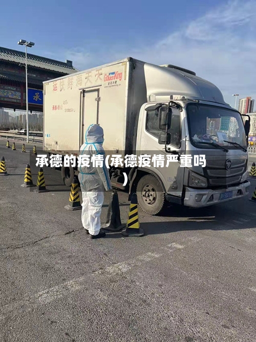 承德的疫情(承德疫情严重吗)