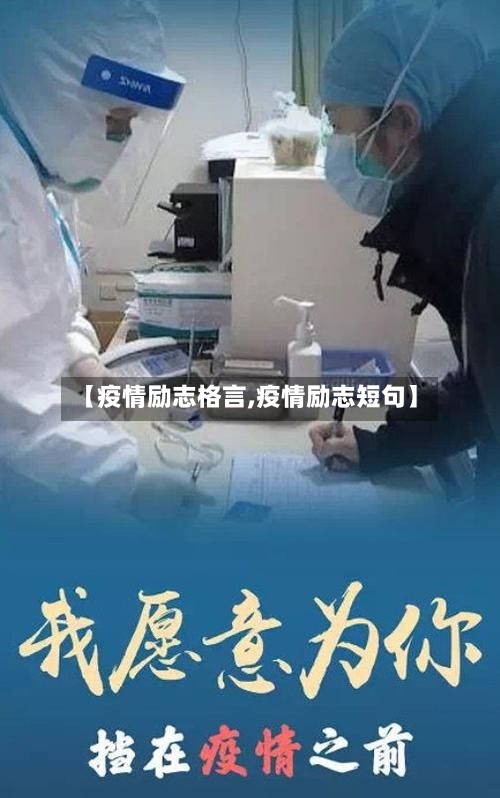 【疫情励志格言,疫情励志短句】
