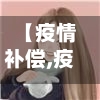 【疫情补偿,疫情补偿款通过了吗】