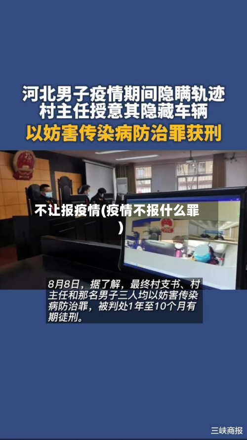 不让报疫情(疫情不报什么罪)