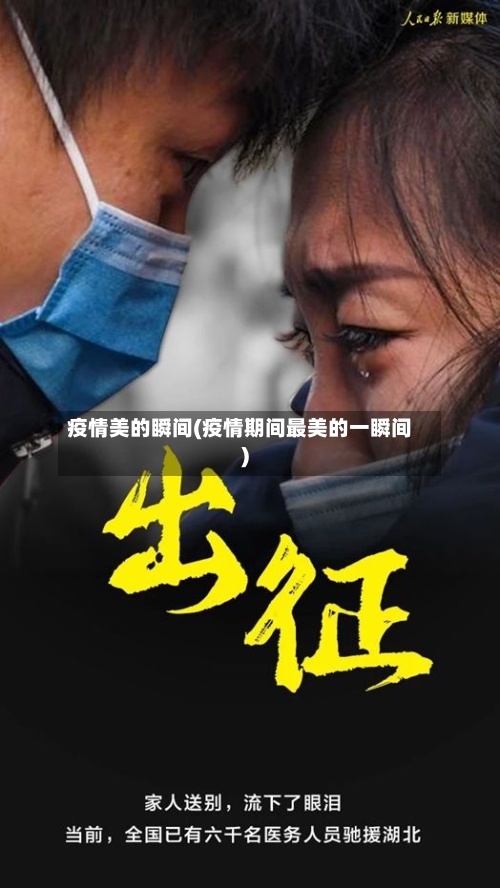 疫情美的瞬间(疫情期间最美的一瞬间)
