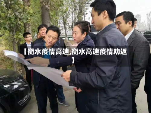 【衡水疫情高速,衡水高速疫情劝返】