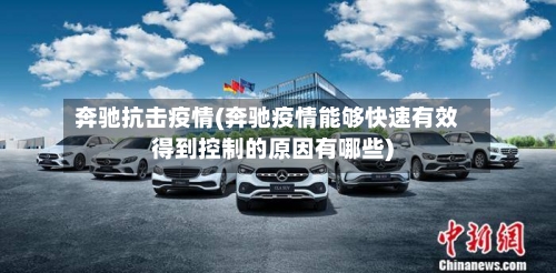 奔驰抗击疫情(奔驰疫情能够快速有效得到控制的原因有哪些)