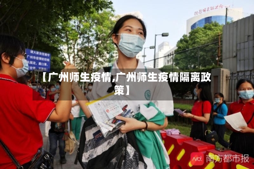 【广州师生疫情,广州师生疫情隔离政策】