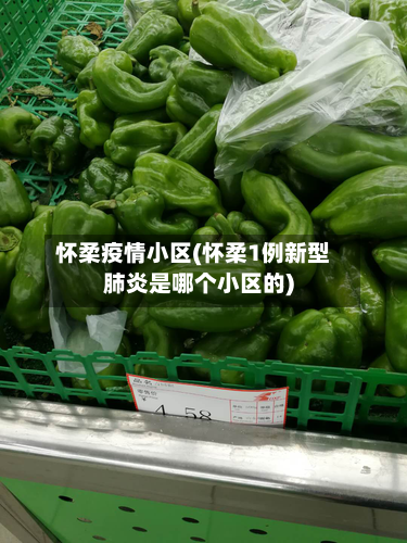 怀柔疫情小区(怀柔1例新型肺炎是哪个小区的)