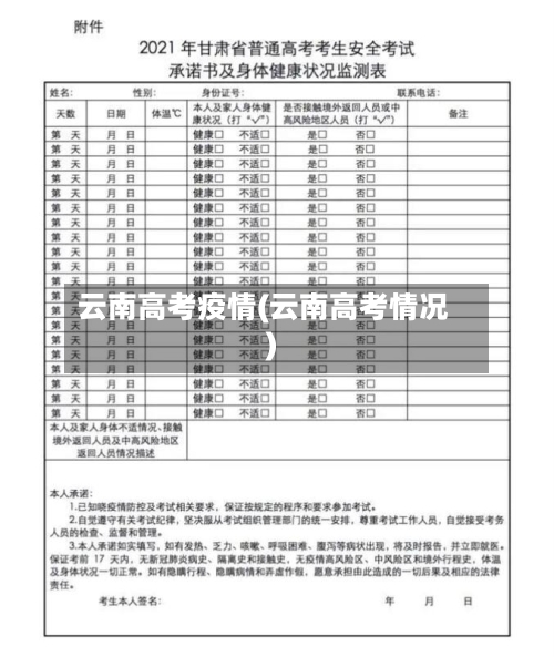 云南高考疫情(云南高考情况)