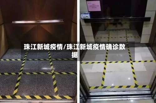 珠江新城疫情/珠江新城疫情确诊数据