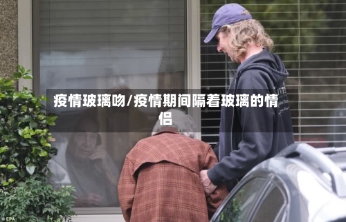 疫情玻璃吻/疫情期间隔着玻璃的情侣