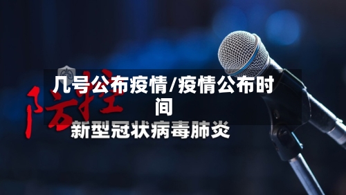 几号公布疫情/疫情公布时间
