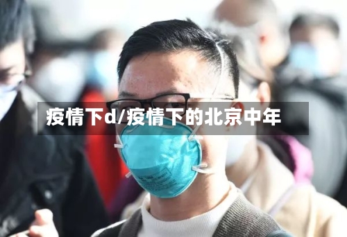疫情下d/疫情下的北京中年
