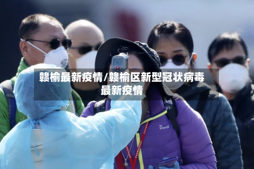赣榆最新疫情/赣榆区新型冠状病毒最新疫情