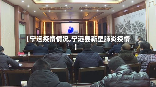 【宁远疫情情况,宁远县新型肺炎疫情】