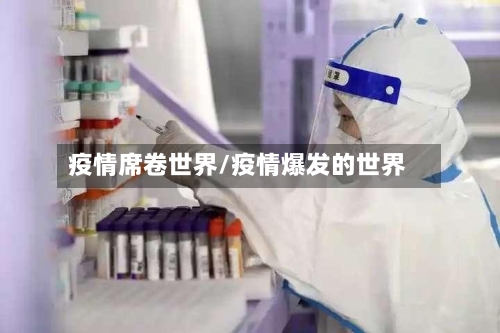 疫情席卷世界/疫情爆发的世界