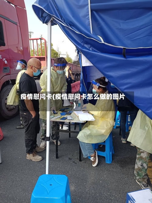 疫情慰问卡(疫情慰问卡怎么做的图片)