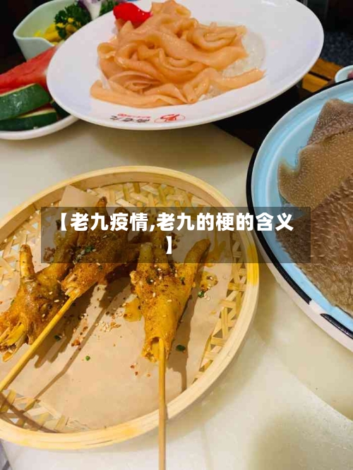 【老九疫情,老九的梗的含义】