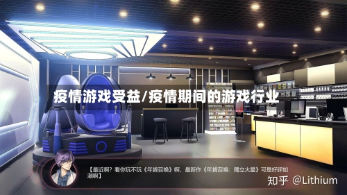 疫情游戏受益/疫情期间的游戏行业