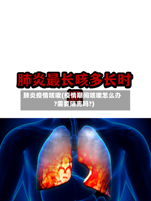 肺炎疫情咳嗽(疫情期间咳嗽怎么办?需要隔离吗?)