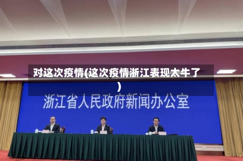 对这次疫情(这次疫情浙江表现太牛了)