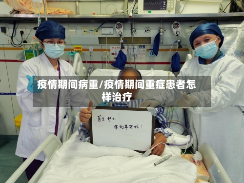 疫情期间病重/疫情期间重症患者怎样治疗